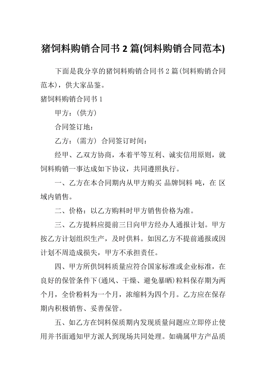 猪饲料购销合同书2篇(饲料购销合同范本)_第1页