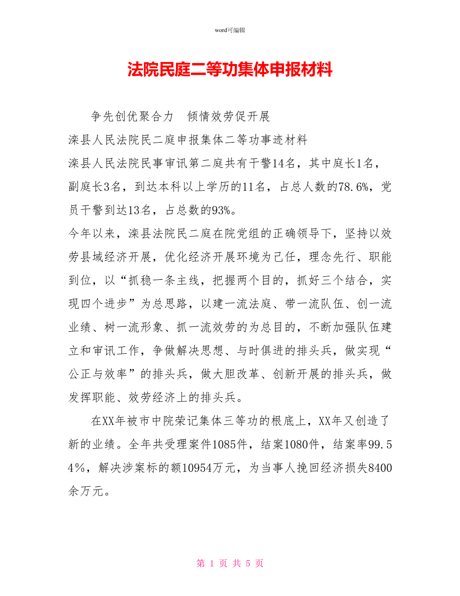 法院民庭二等功集体申报材料_第1页