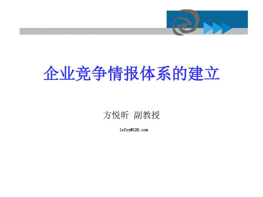 企业竞争情报体系的建立方悦昕副教授lsfyx@126com_第1页