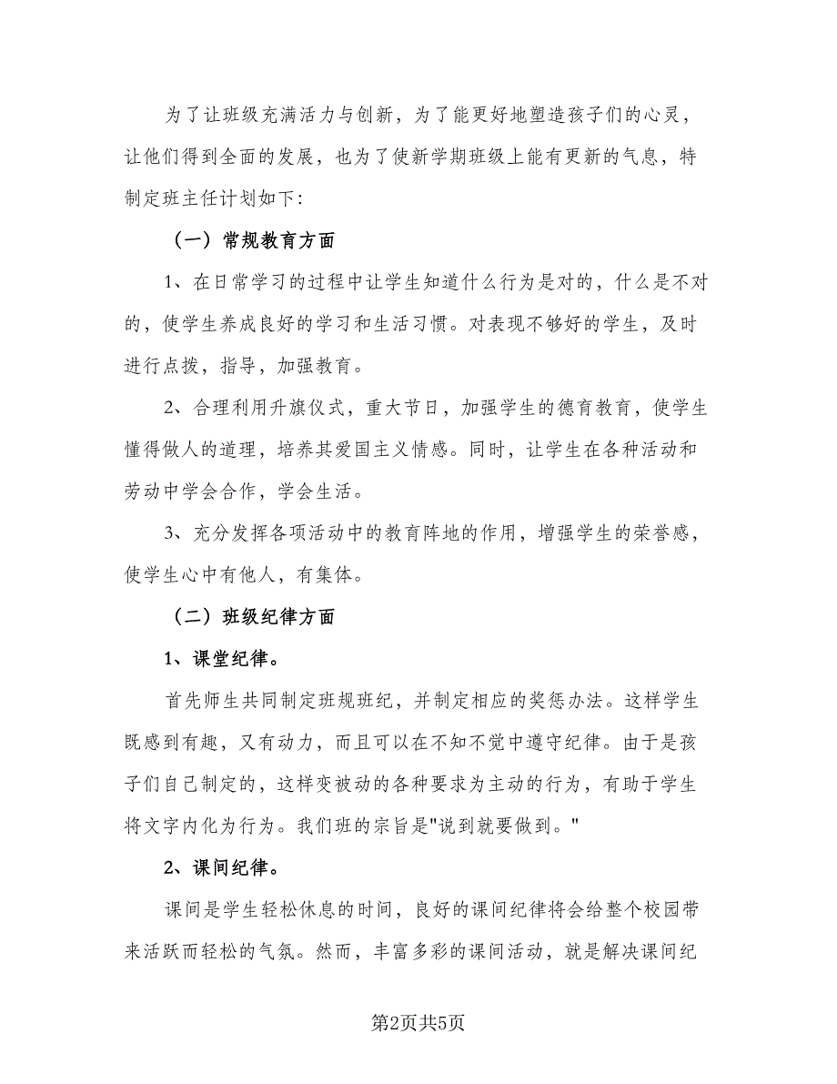 一年班主任工作计划标准模板（二篇）_第2页