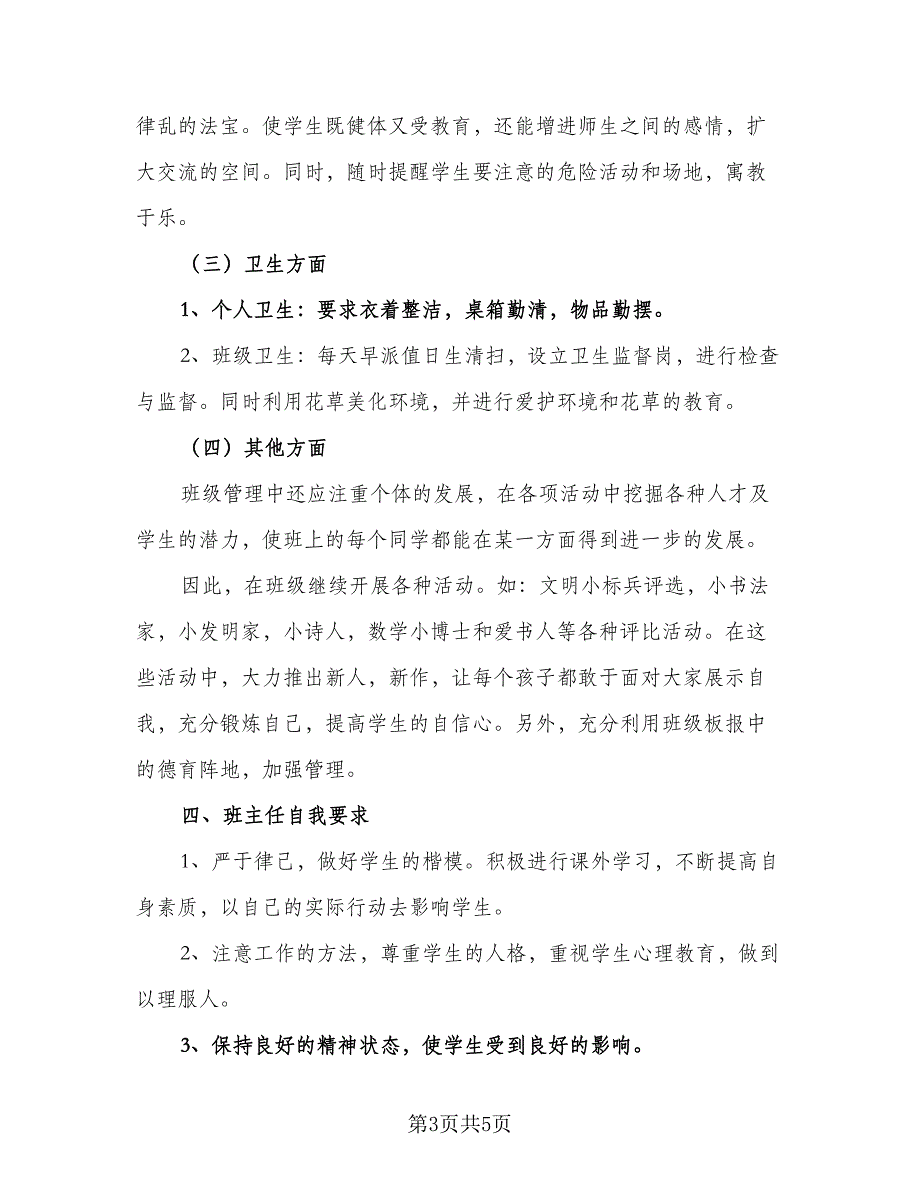 一年班主任工作计划标准模板（二篇）_第3页