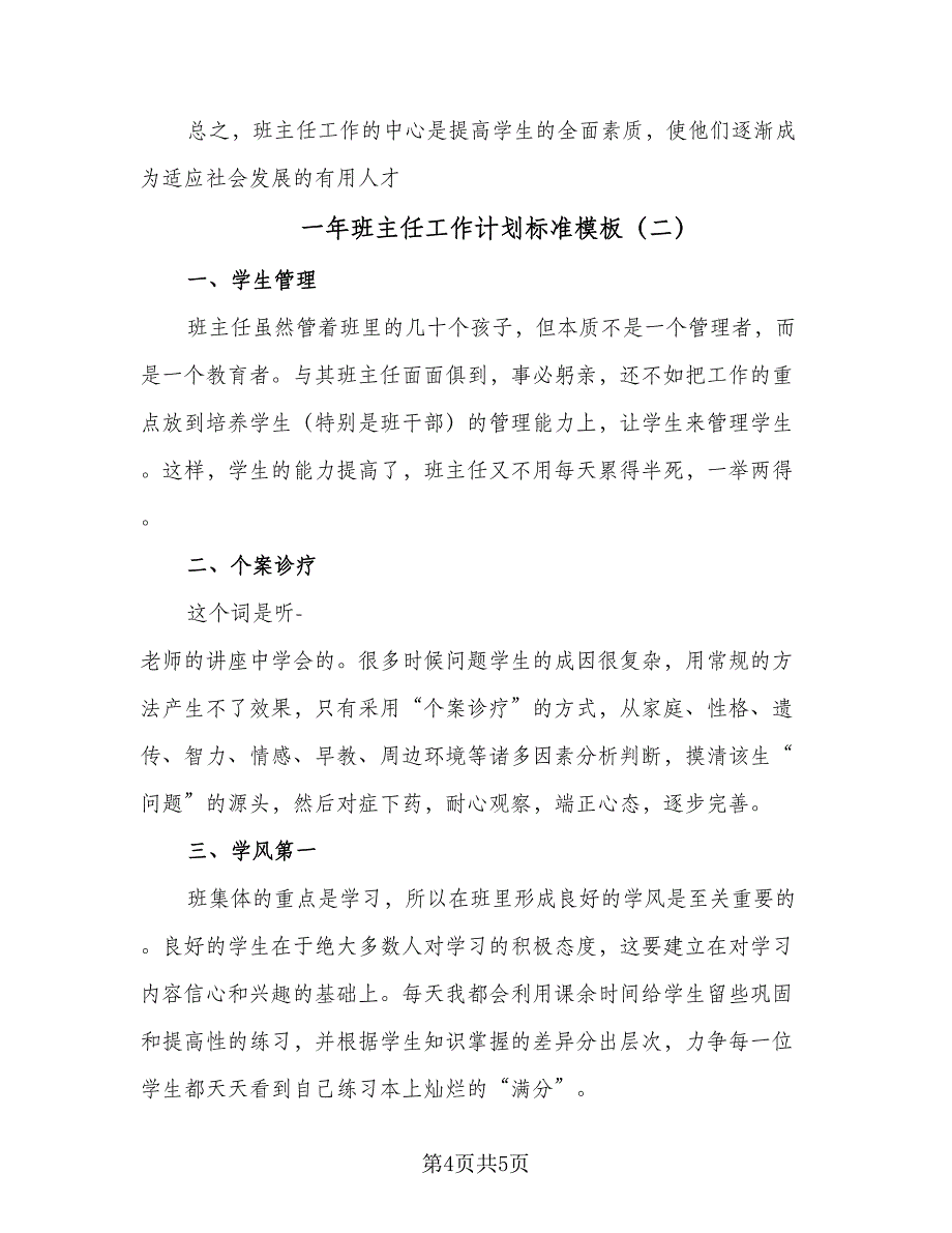 一年班主任工作计划标准模板（二篇）_第4页