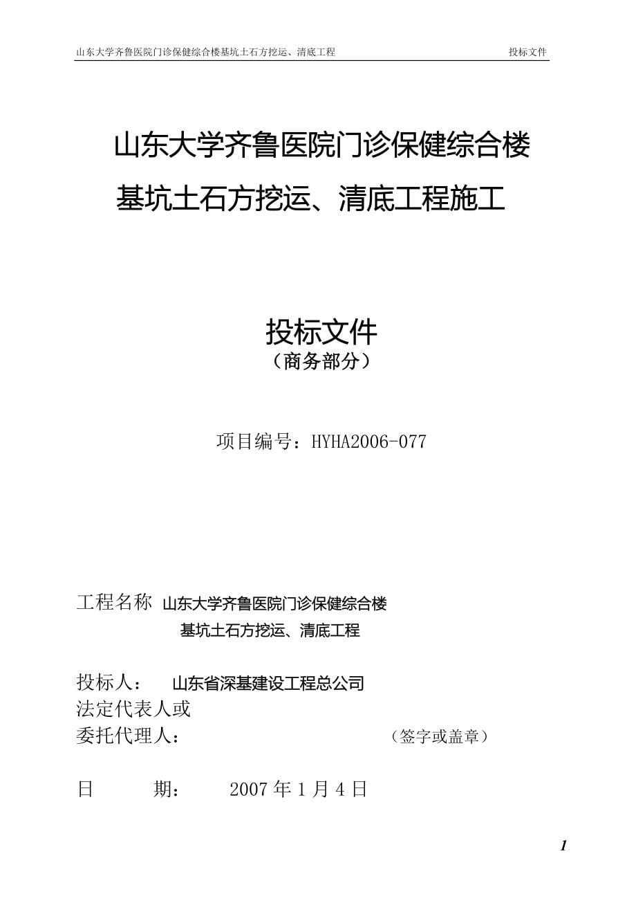 山东大学齐鲁医院门诊保健综合楼基坑土石方挖运、清底工程 投标书_第5页