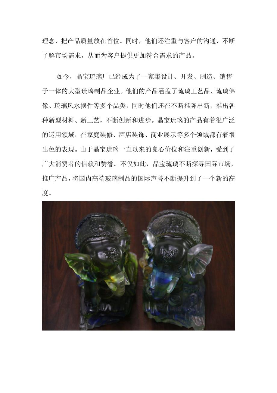 晶宝琉璃厂背后的故事骄傲与自豪的历史传承.doc_第2页