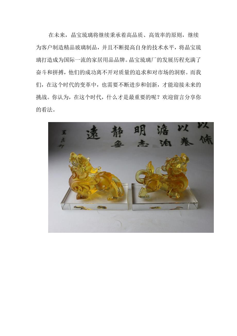 晶宝琉璃厂背后的故事骄傲与自豪的历史传承.doc_第3页