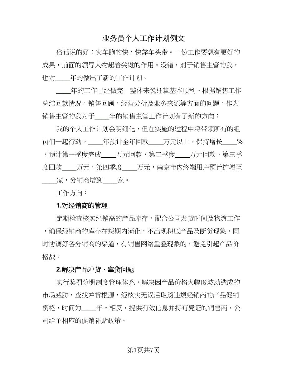 业务员个人工作计划例文（四篇）.doc_第1页