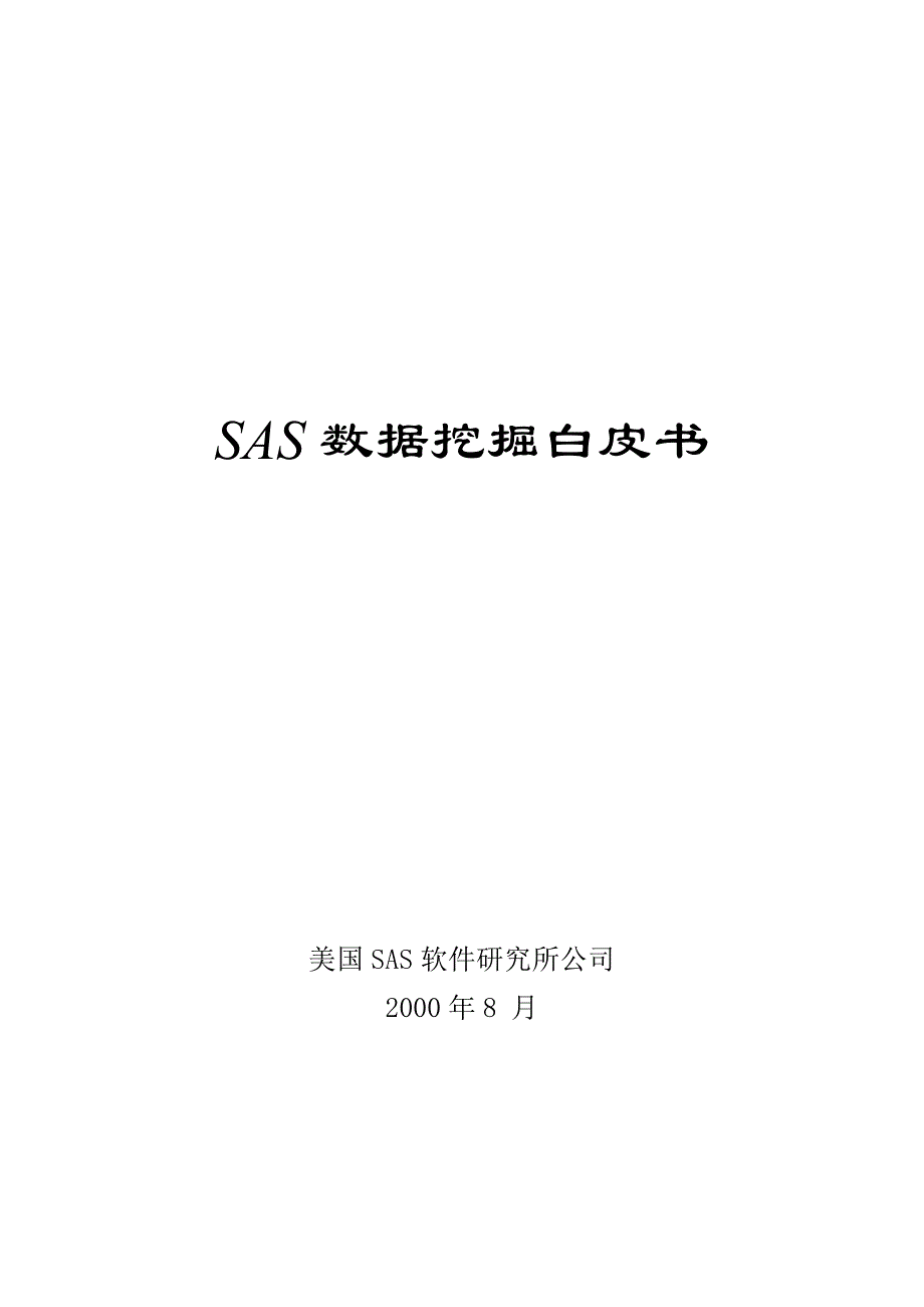 某SAS软件研究所公司SAS数据挖掘白皮书_第1页