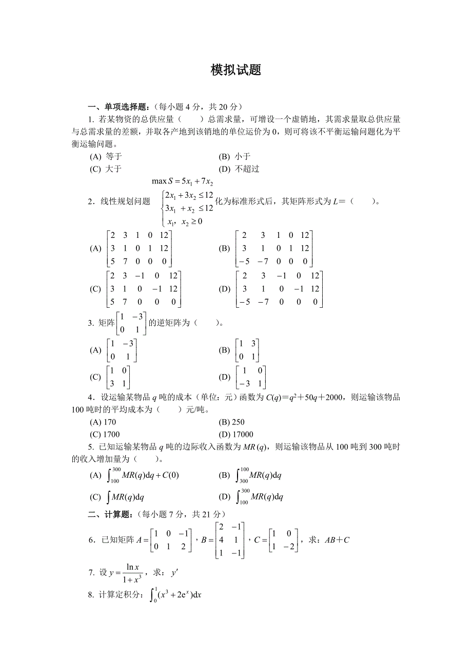 电大物流定量分析模拟试题(必考)_第1页