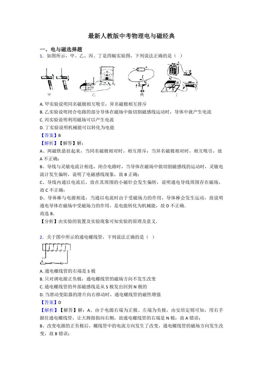 最新人教版中考物理电与磁经典.doc_第1页