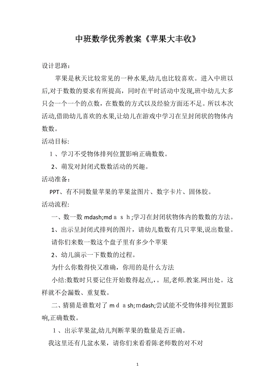 中班数学优秀教案苹果大丰收_第1页