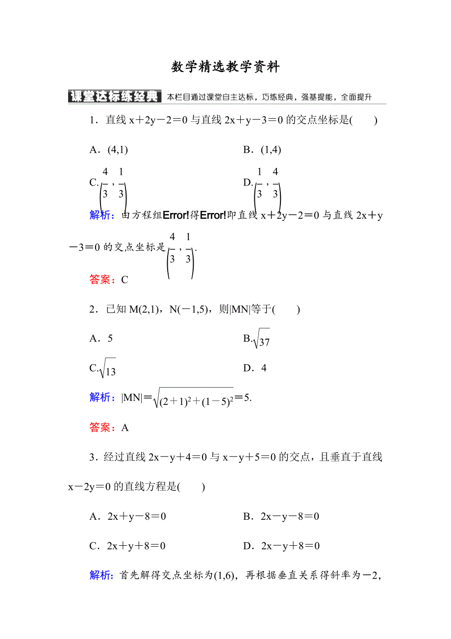 【精选】高中数学必修二人教A版课堂达标练：331、2两条直线的交点坐标 两点间的距离 含解析_第1页