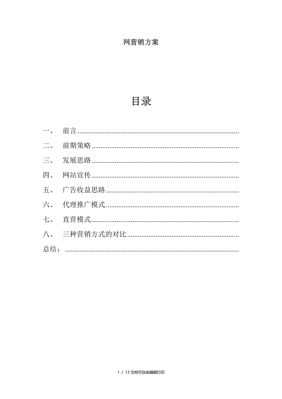 交友网营销方案_第1页