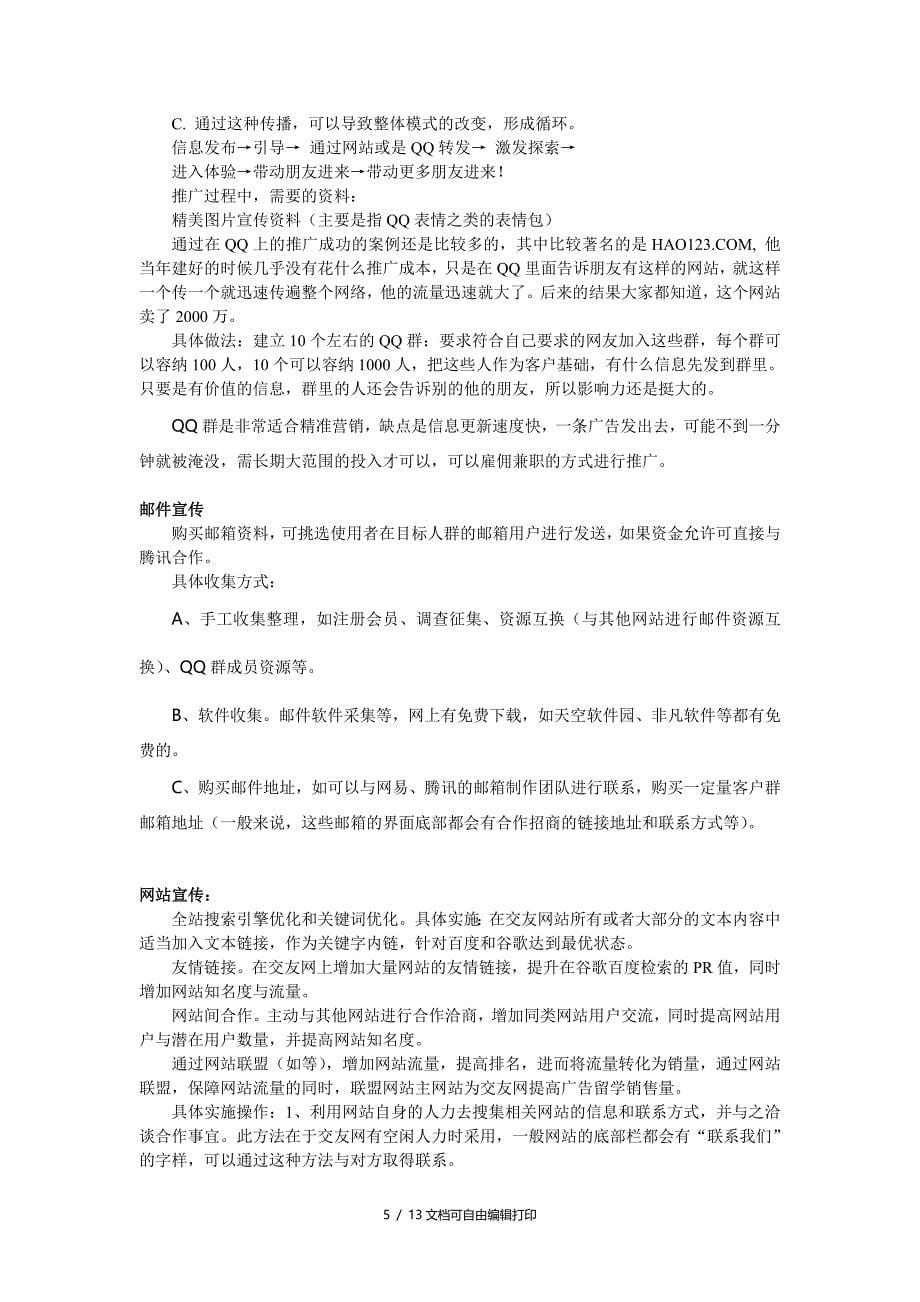 交友网营销方案_第5页