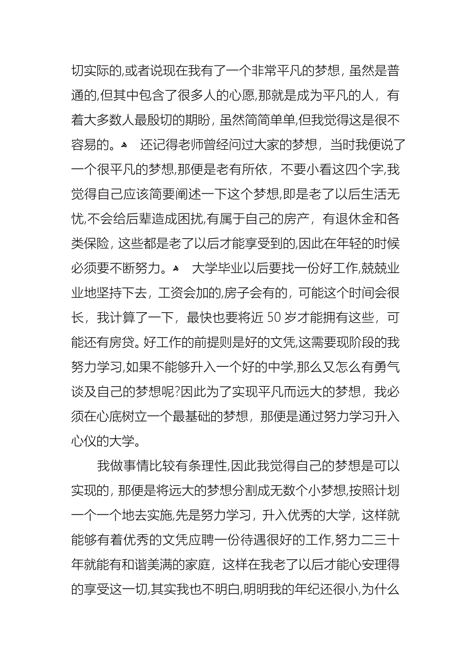 我的梦想演讲稿范文集锦七篇2_第3页