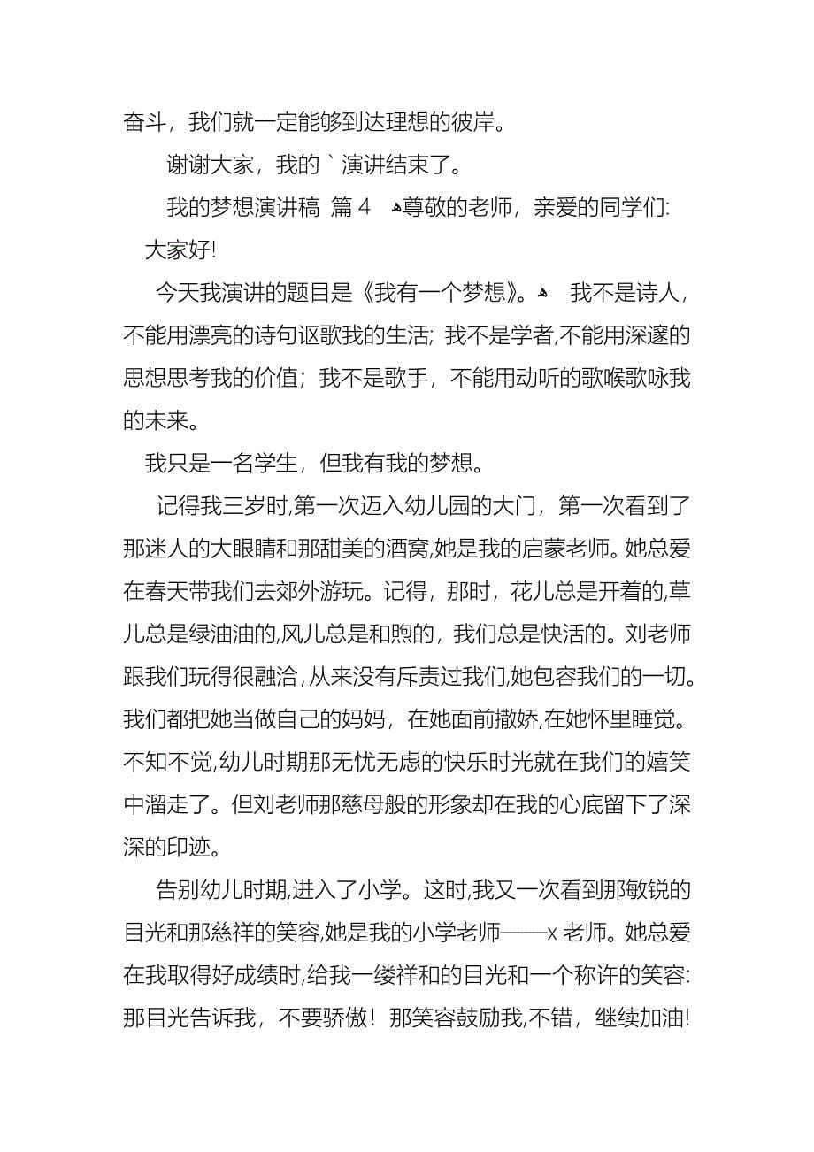 我的梦想演讲稿范文集锦七篇2_第5页