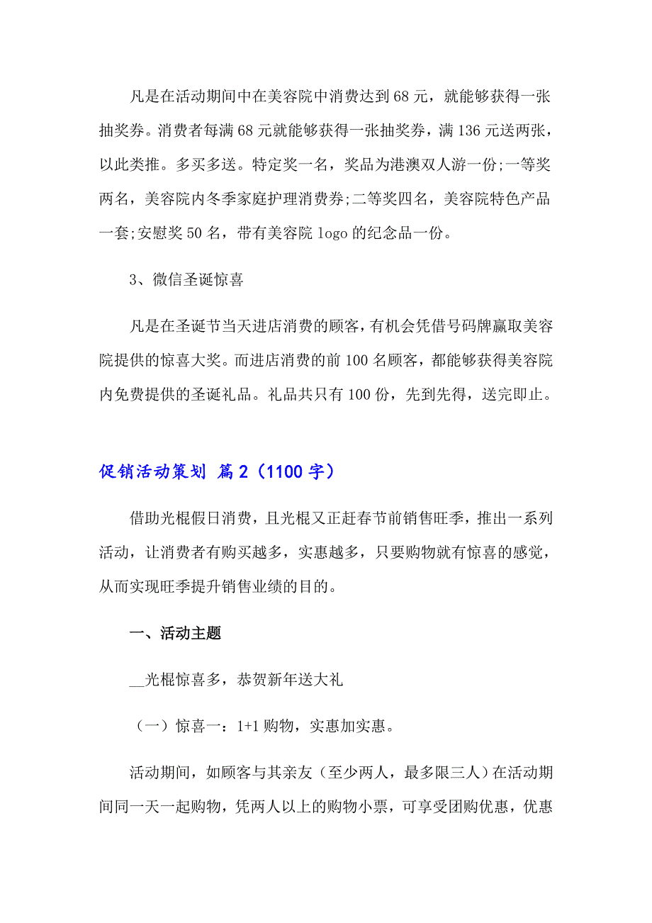 2023实用的促销活动策划4篇_第3页