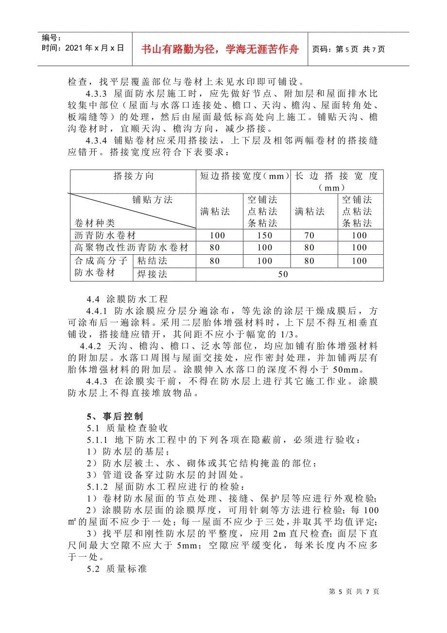 防水工程监理细则_第5页