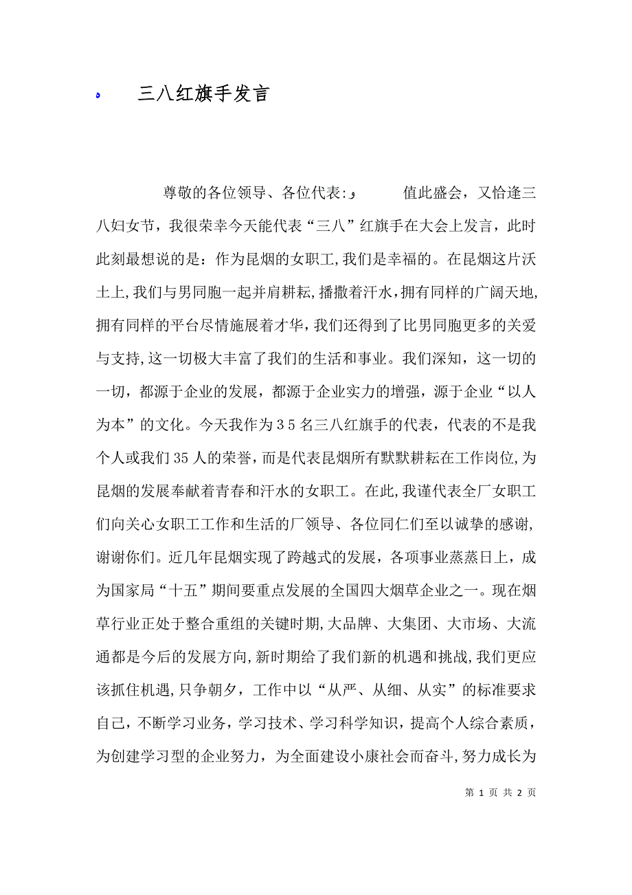 三八红旗手发言_第1页