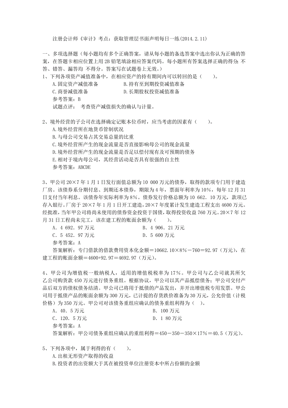 2023年注册会计师审计考点获取管理层书面声明_第1页