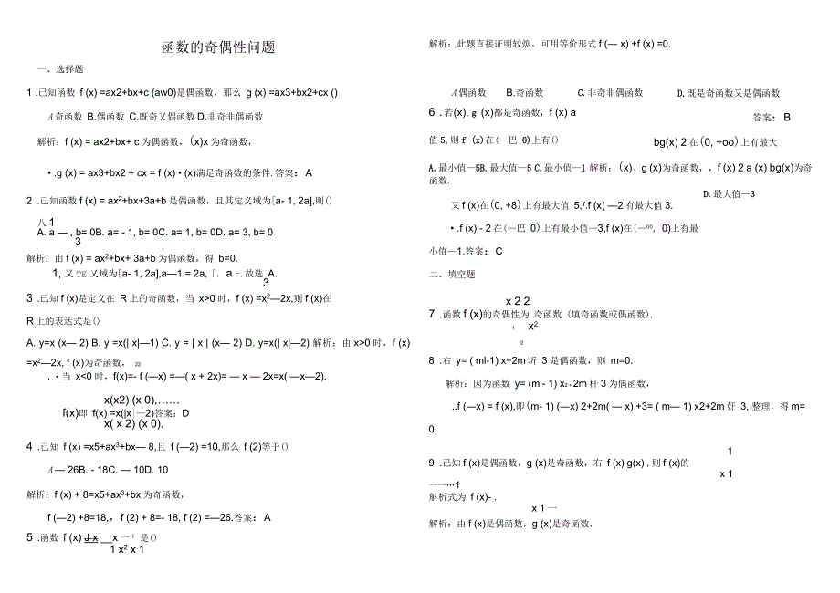 函数的奇偶性问题练习题(含答案)_第1页