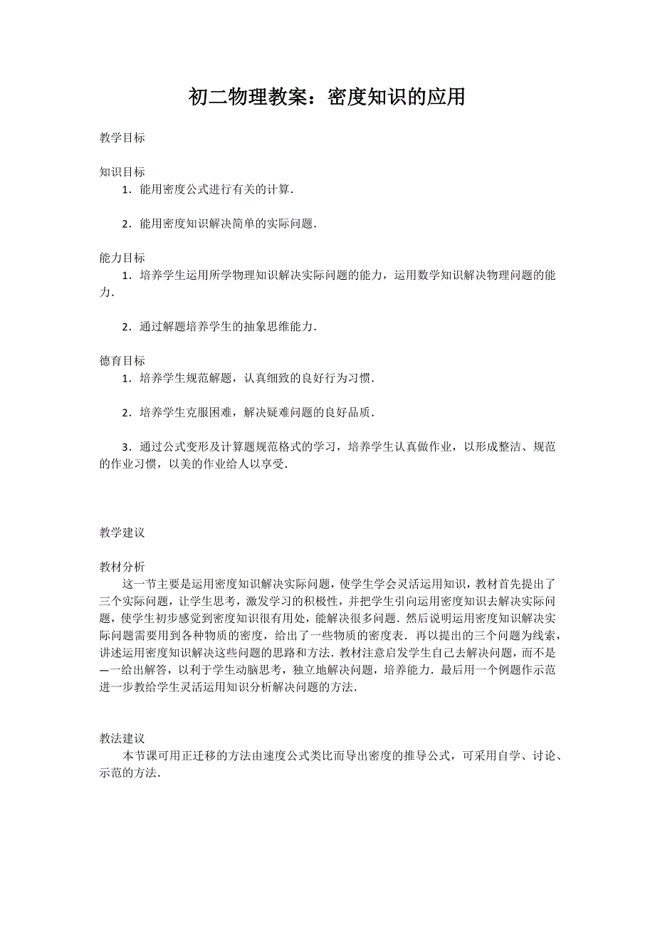 初二物理案《密度知识的应用》教案_第1页