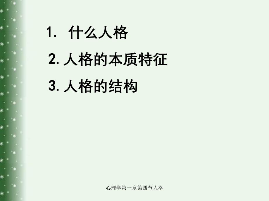 心理学第一章第四节人格_第4页