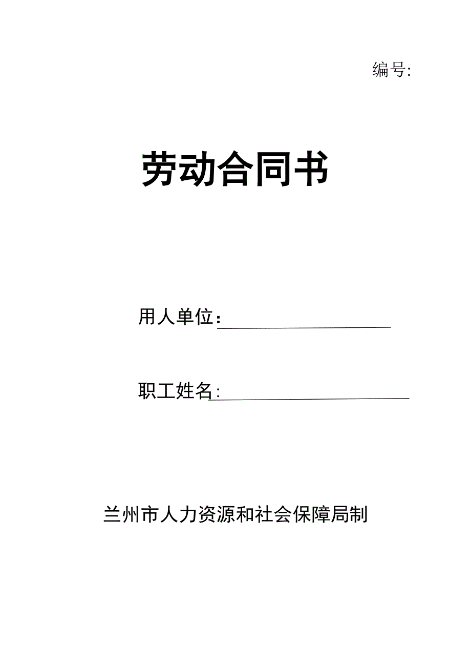 甘肃省兰州市人力资源和社会保障局制劳动合同_第1页