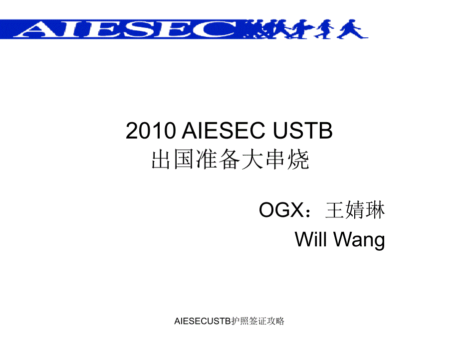 AIESECUSTB护照签证攻略课件_第1页