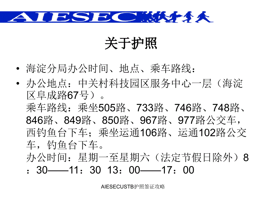 AIESECUSTB护照签证攻略课件_第3页