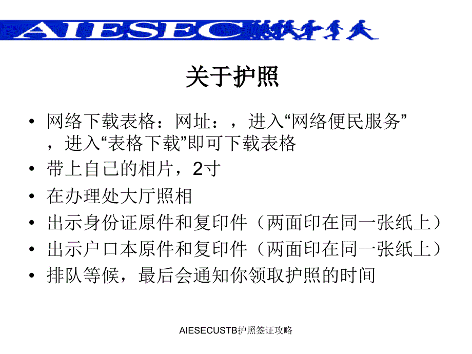 AIESECUSTB护照签证攻略课件_第4页