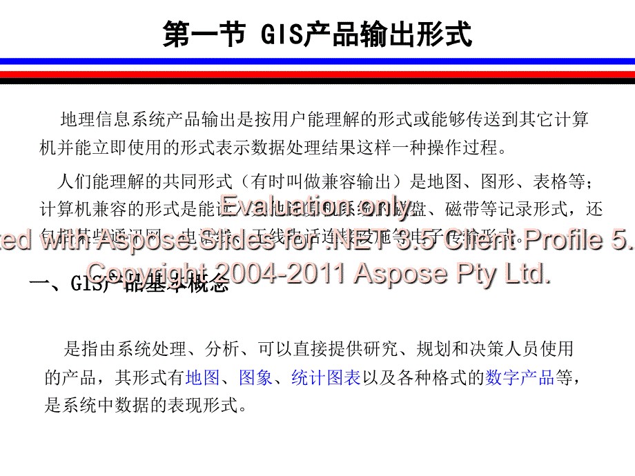 第八章地理信息统系产品输出设计文档资料_第2页