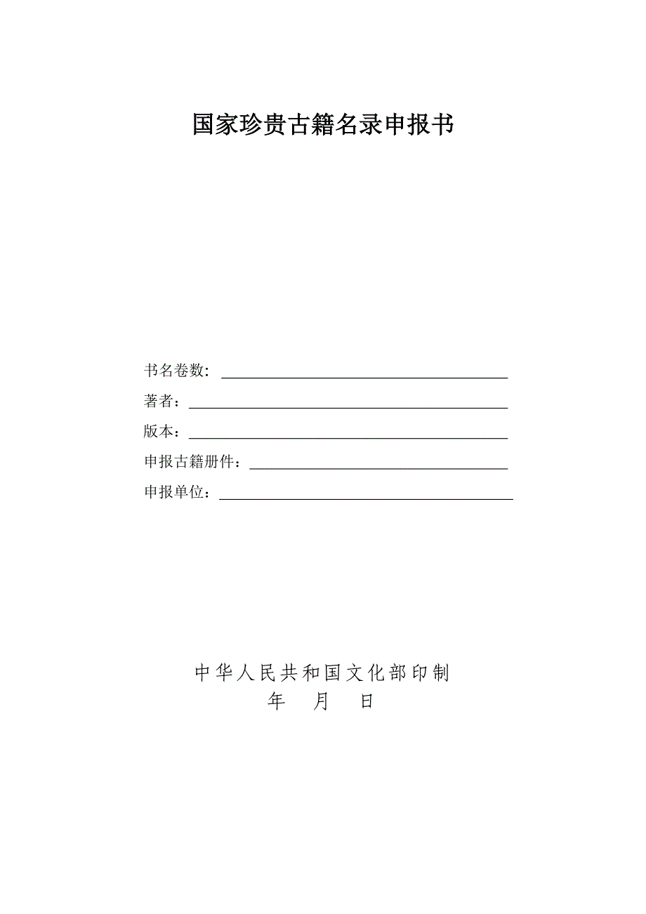 国家珍贵古籍录申报书_第1页