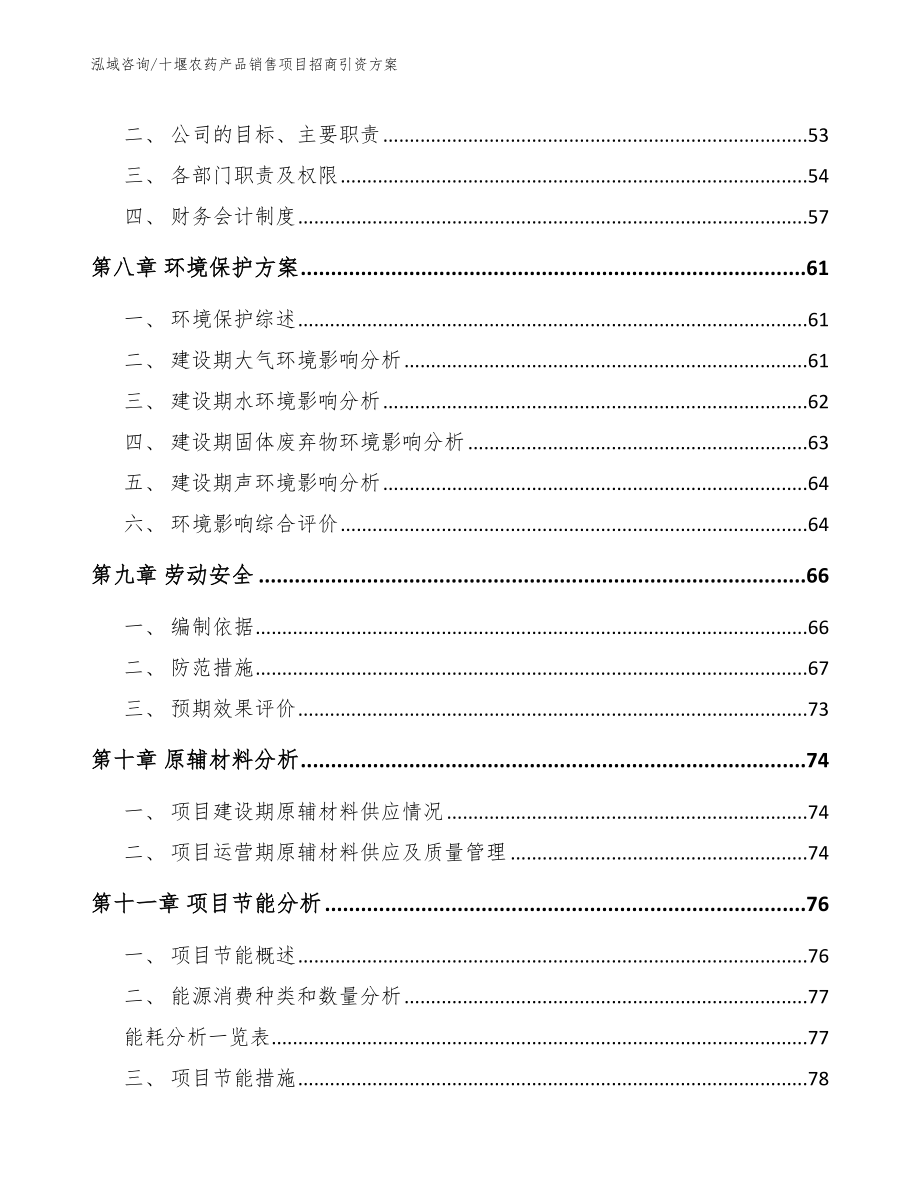 十堰农药产品销售项目招商引资方案_第3页