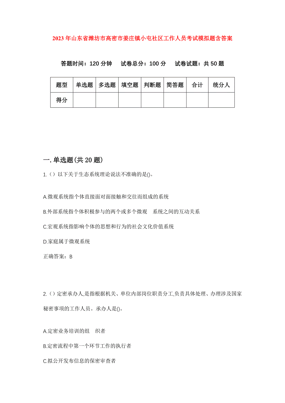 2023年山东省潍坊市高密市姜庄镇小屯社区工作人员考试模拟题含答案_第1页