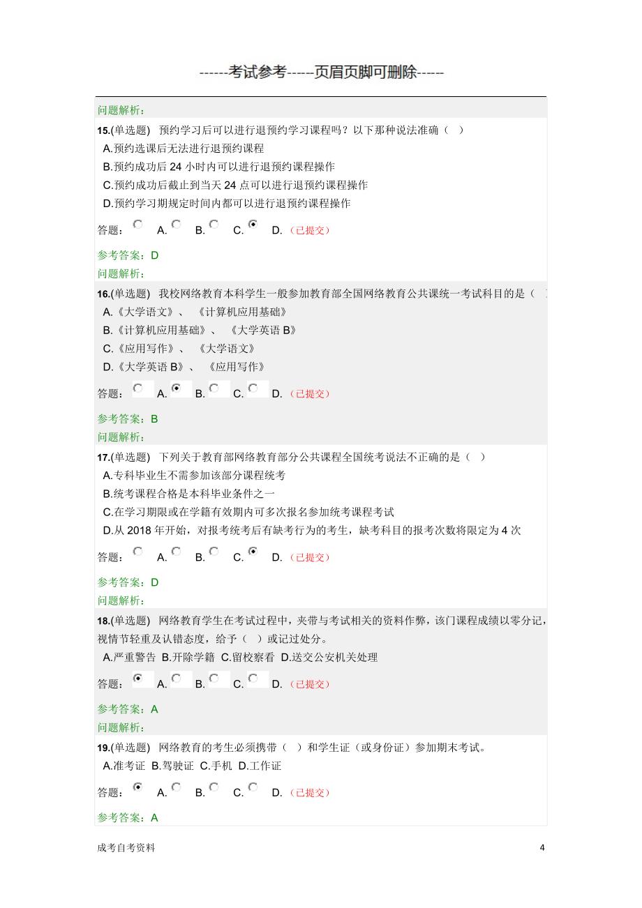 华南理工网络教育新生网上学习指南之网络学习环节答案（职业教育）_第4页