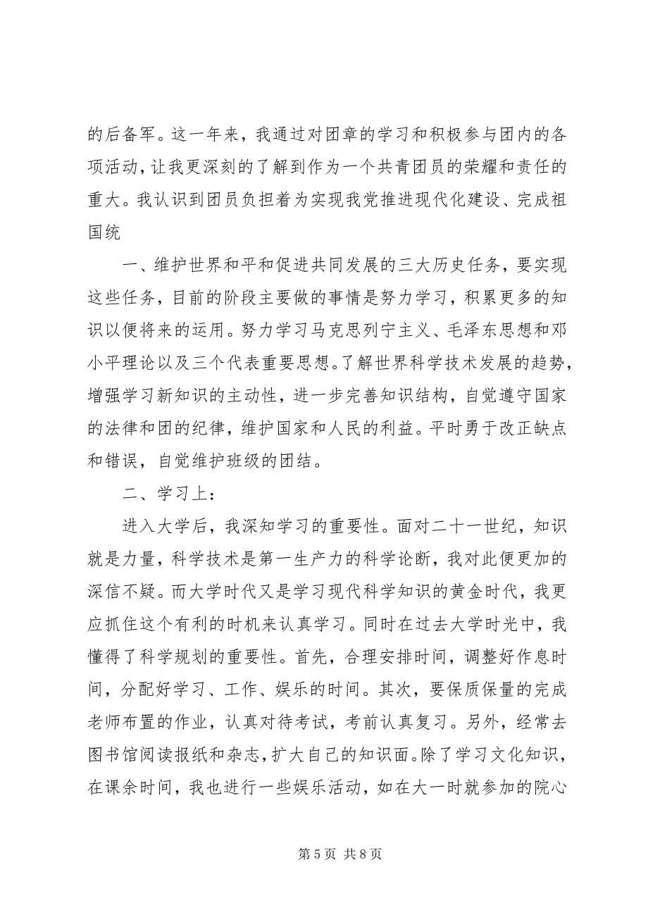 2023年年度团员自我评议表篇.docx_第5页