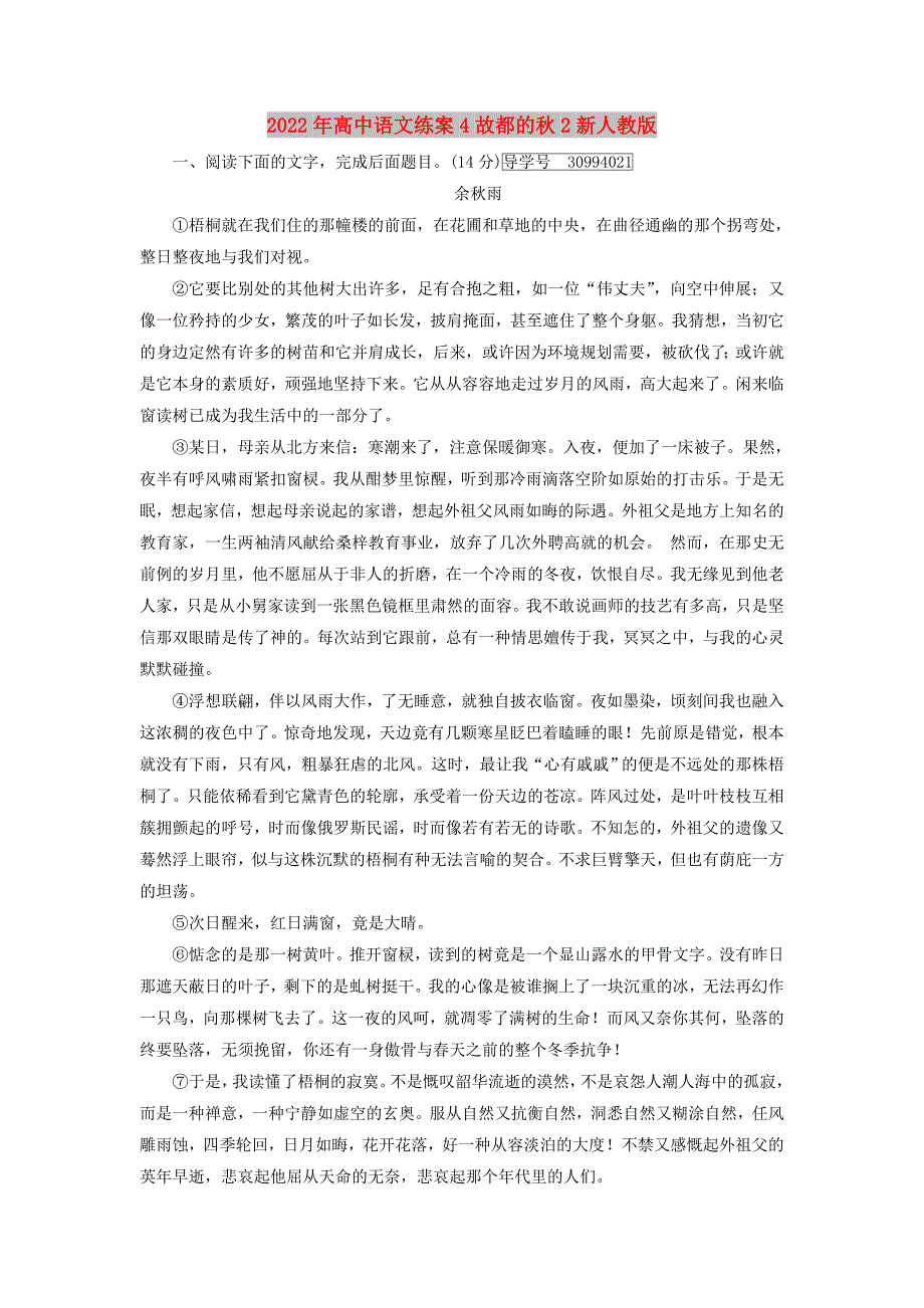 2022年高中语文练案4故都的秋2新人教版_第1页