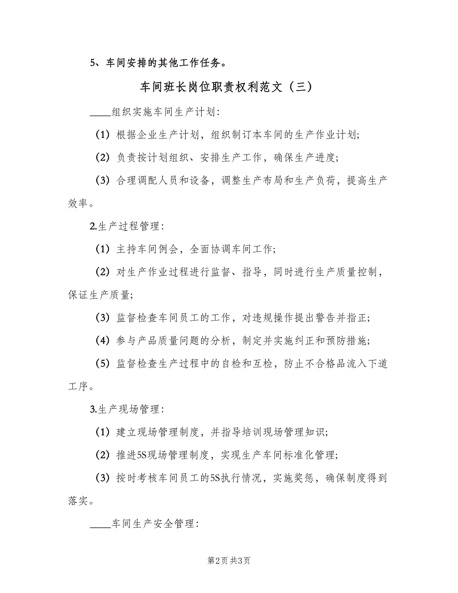 车间班长岗位职责权利范文（4篇）_第2页