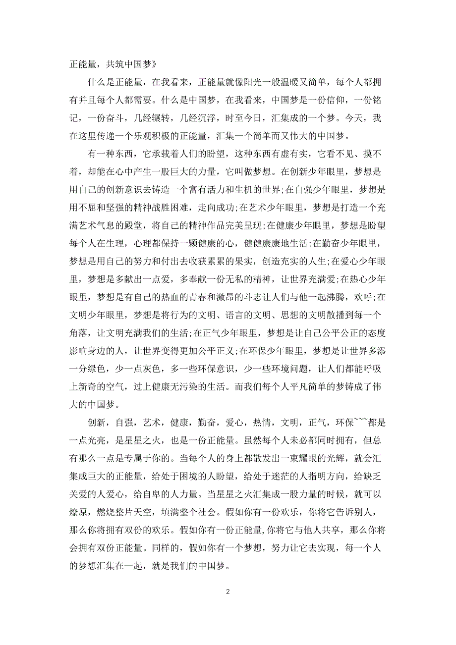 科技托起中国梦主题演讲稿350字5篇_第2页