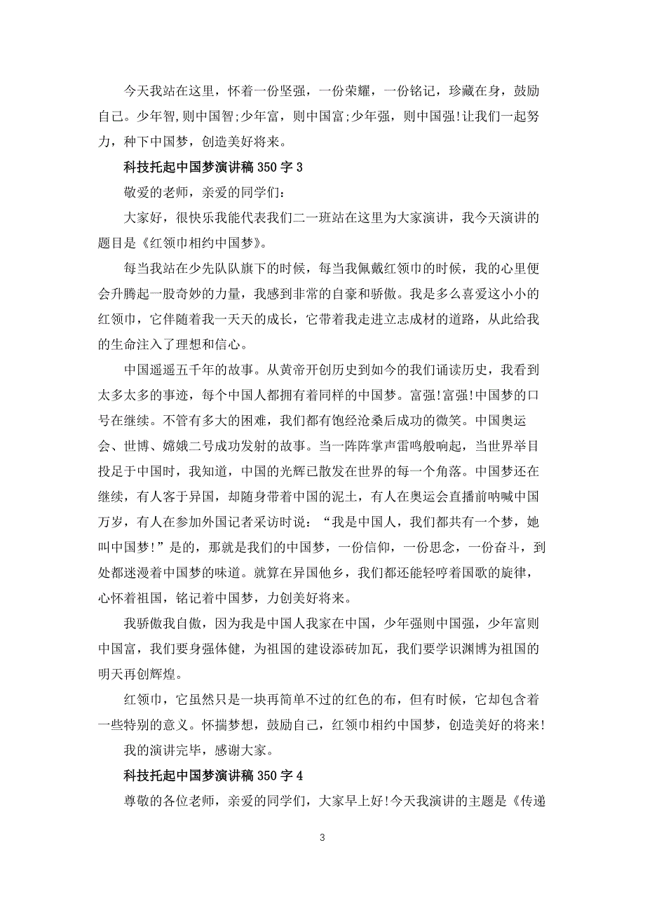 科技托起中国梦主题演讲稿350字5篇_第3页