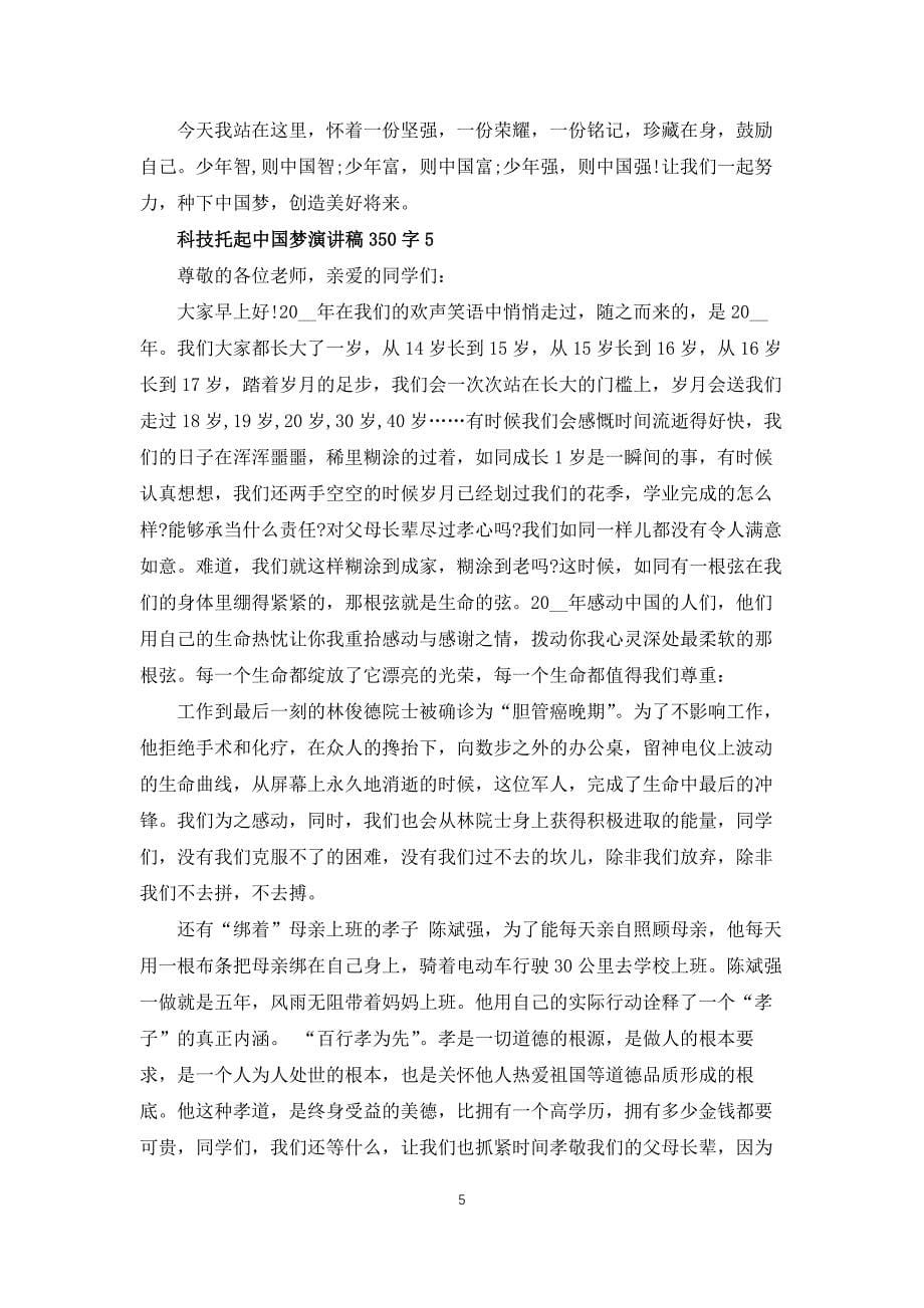 科技托起中国梦主题演讲稿350字5篇_第5页