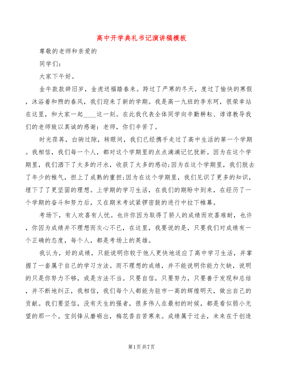 高中开学典礼书记演讲稿模板(2篇)_第1页