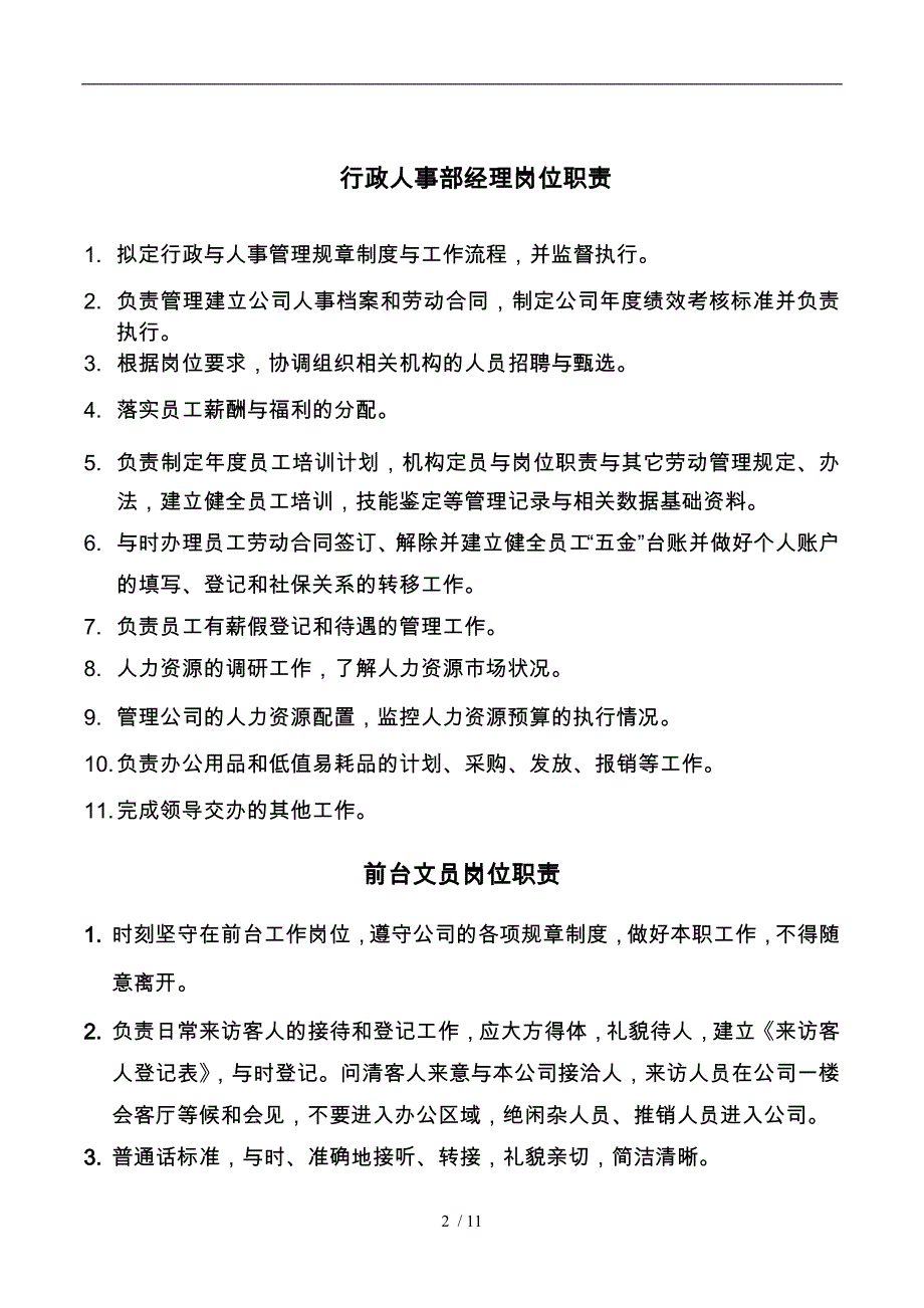 综合办公室各岗位职责说明_第2页