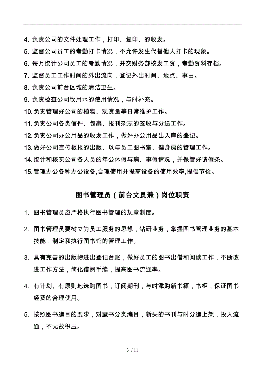 综合办公室各岗位职责说明_第3页