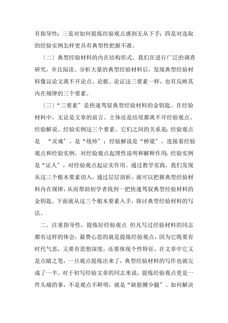 2023年典型经验材料基本写作规律.DOC_第2页