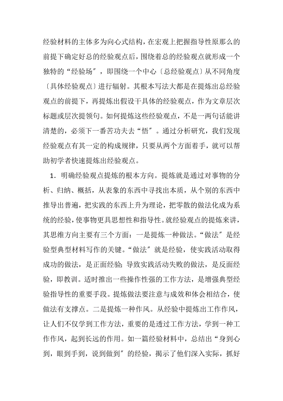 2023年典型经验材料基本写作规律.DOC_第4页