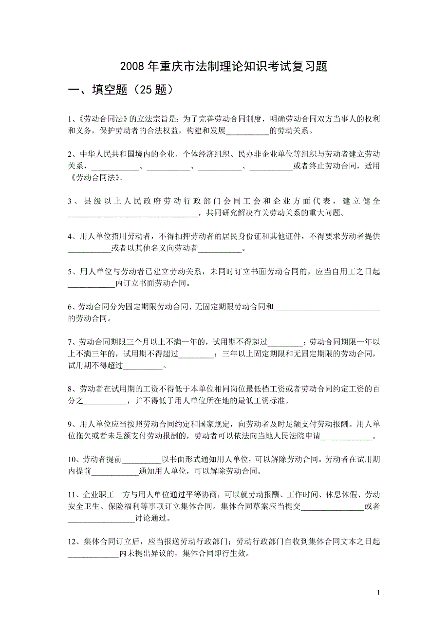 重庆市法制理论知识考试复习题.doc_第1页