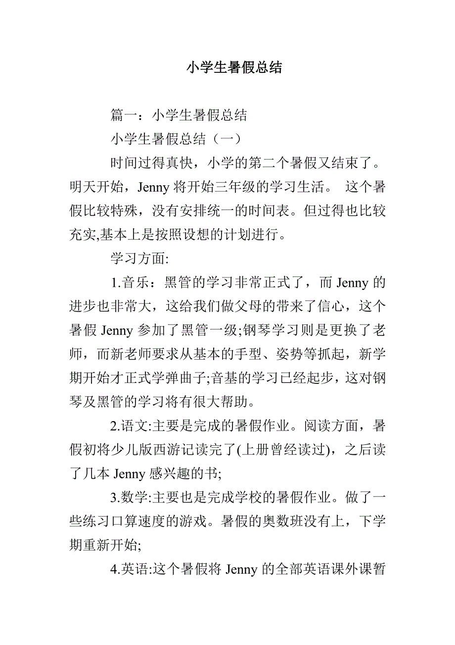 小学生暑假总结_第1页