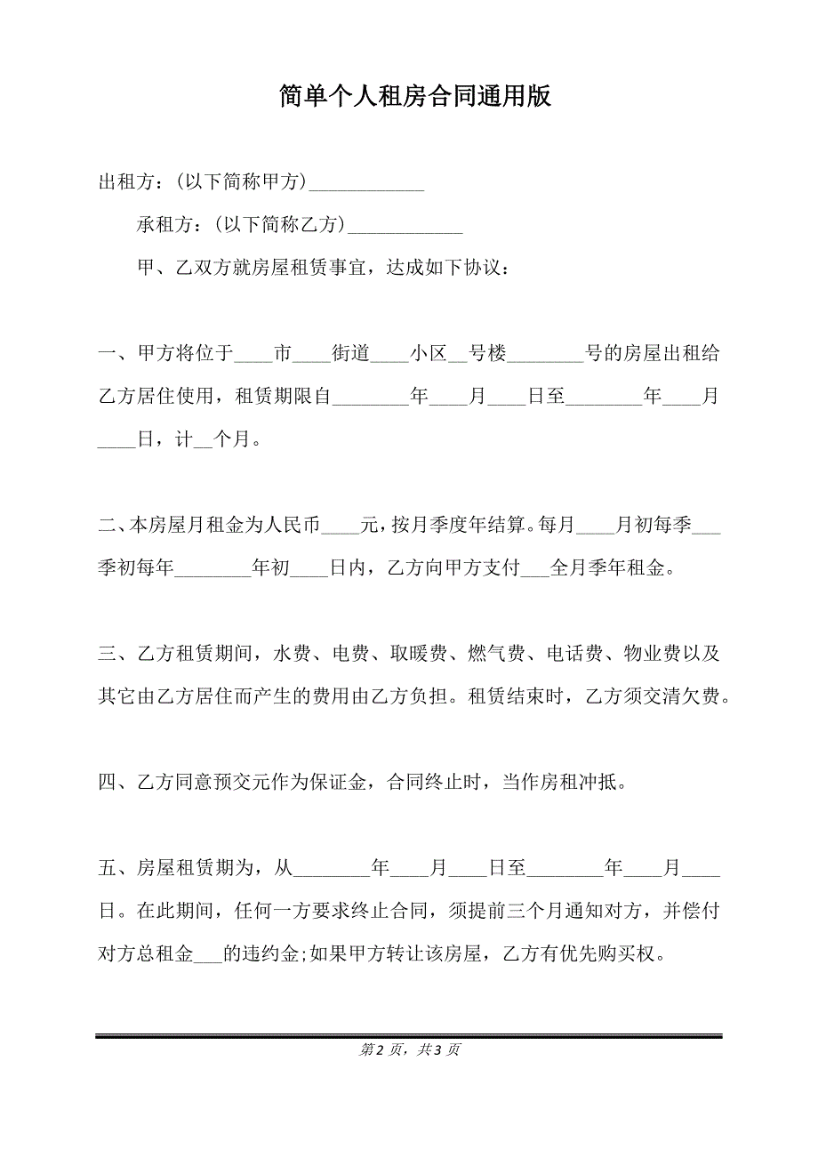 简单个人租房合同通用版.doc_第2页