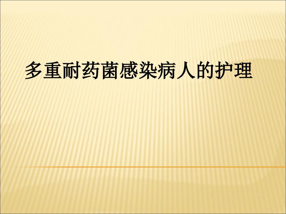 多重耐药菌病人的护理.ppt_第1页